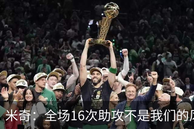 米奇：全场16次助攻不是我们的风格 相信文班亚马下场会打得更好